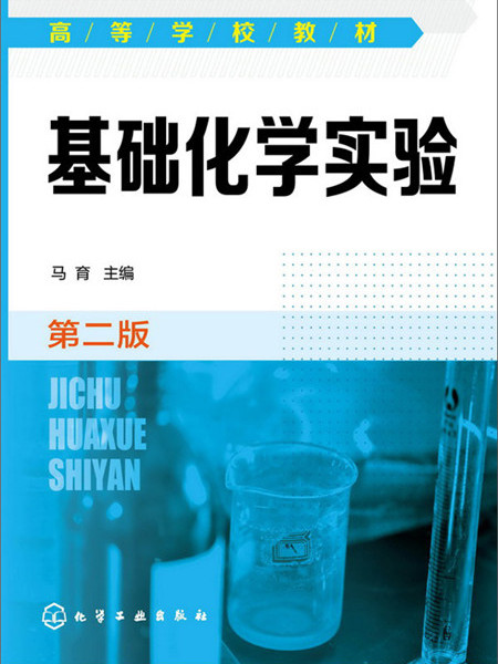 基礎化學實驗（第二版）(2014年9月化學工業出版社出版的圖書)