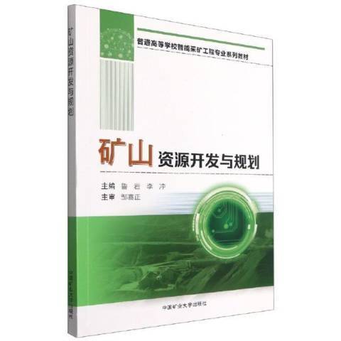 礦山資源開發與規劃