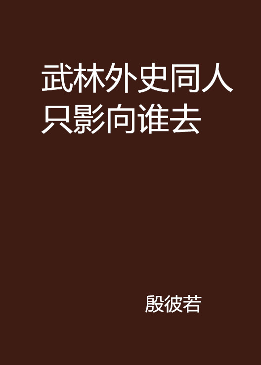 武林外史同人隻影向誰去