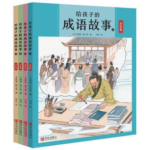 給孩子的成語故事