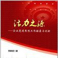 活力之源：企業黨建思想工作探索與創新