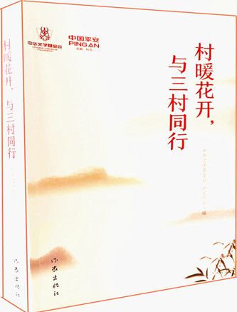 村暖花開，與三村同行