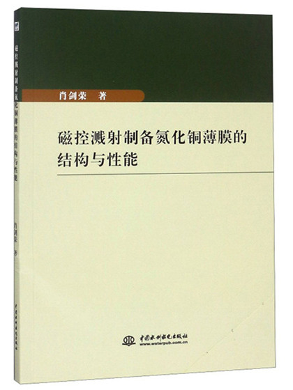 磁控濺射製備氮化銅薄膜的結構與性能