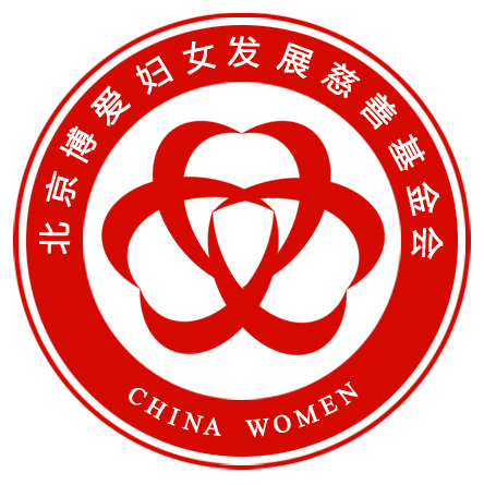 北京博愛婦女發展慈善基金會