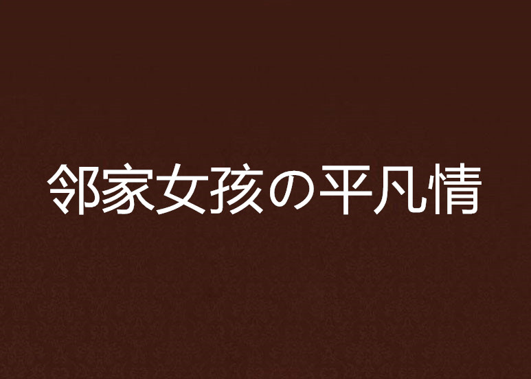 鄰家女孩の平凡情