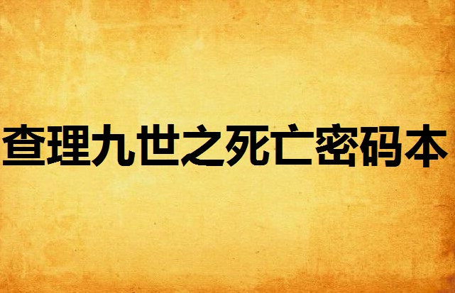 查理九世之死亡密碼本