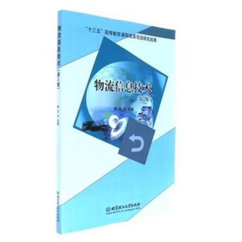 物流信息技術(2017年北京理工大學出版社出版的圖書)