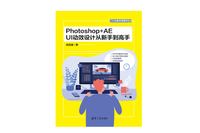 Photoshop+AE UI動效設計從新手到高手