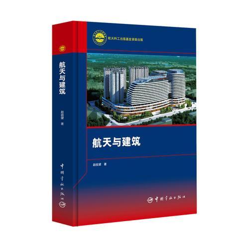 航天與建築