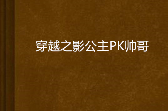 穿越之影公主PK帥哥