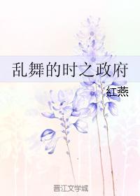 亂舞的時之政府