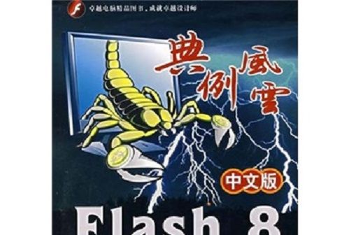 Flash 8動畫製作經典208例：典例風雲