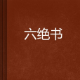 六絕書