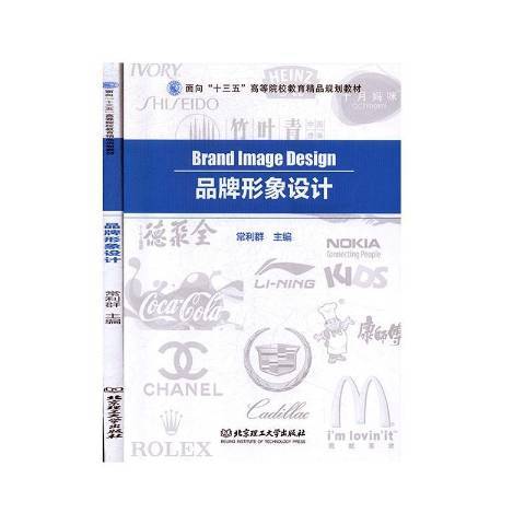 品牌形象設計(2017年北京理工大學出版社出版的圖書)