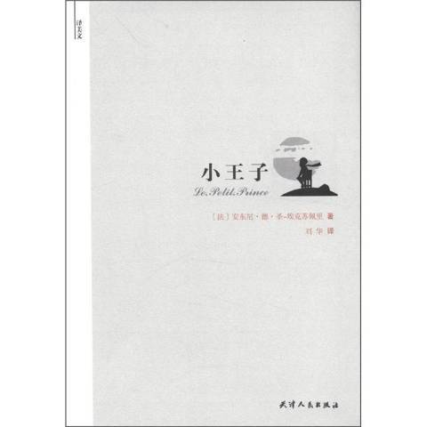 小王子(2012年天津人民出版社出版的圖書)