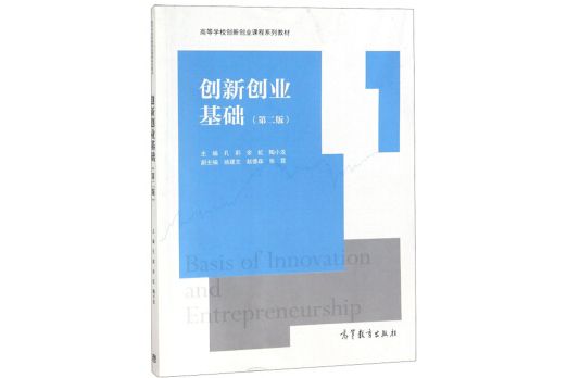 創新創業基礎（第2版高等學校創新創業課程系列教材）