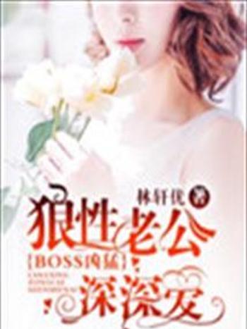 BOSS兇猛：狼性老公深深愛