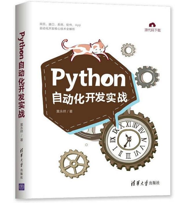 Python自動化開發實戰