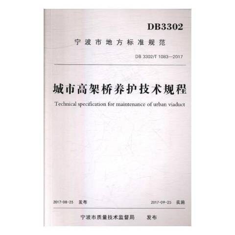 寧波市地方標準規範城市高架橋養護技術規程：DB3302/T1083-2017