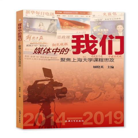 媒體中的我們——聚焦上海大學課程思政2014—2019