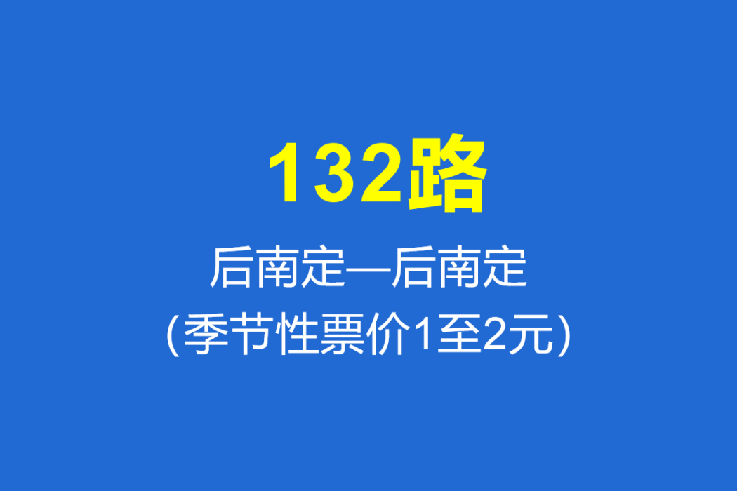 淄博公交132路