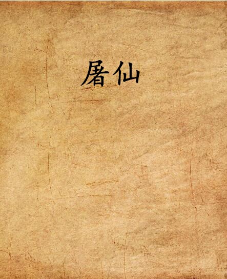 屠仙(小說)