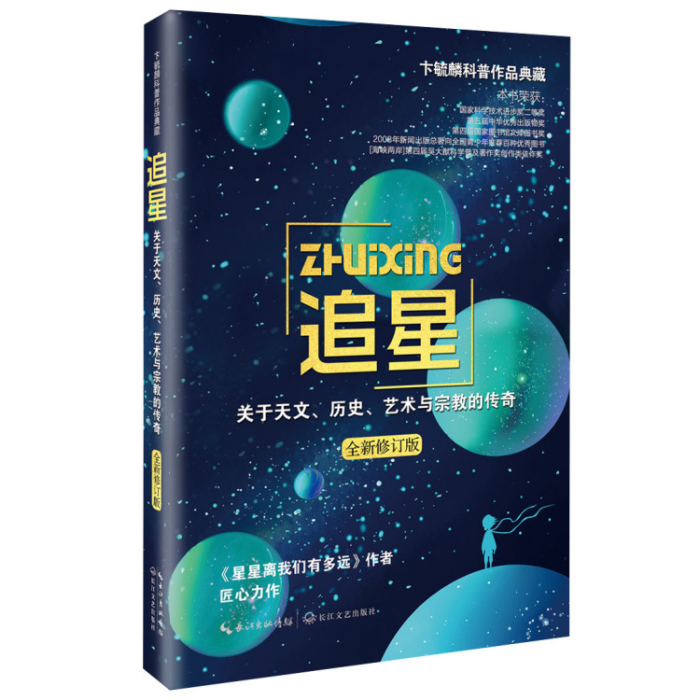 追星——關於天文、歷史、藝術與宗教的傳奇