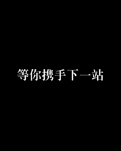 等你攜手下一站