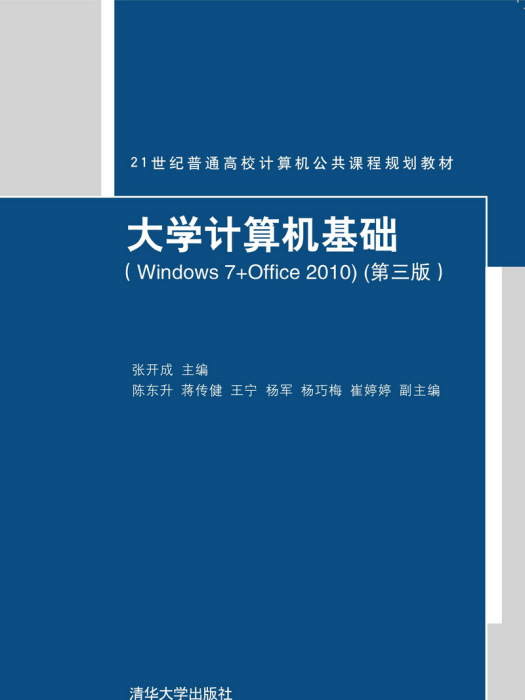 大學計算機基礎(Windows 7+Office 2010)（第三版）
