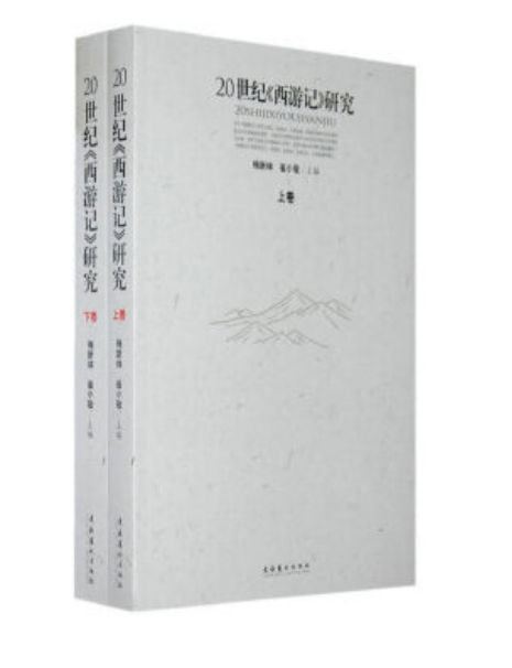 20世紀《西遊記》研究