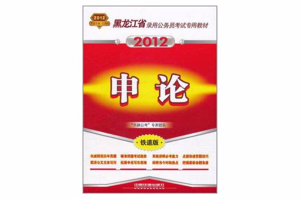 黑龍江省錄用公務員考試專用教材-申論(黑龍江省錄用公務員考試專用教材申論)