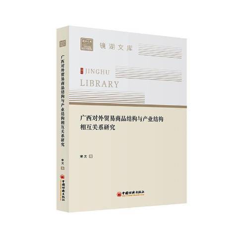 廣西對外貿易商品結構與產業結構相互關係研究