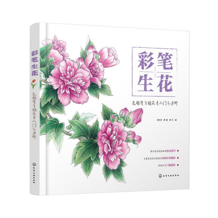 彩筆生花——色鉛筆手繪花卉入門與進階