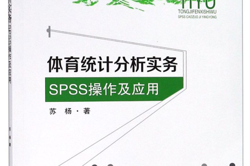 體育統計分析實務——SPSS操作及套用