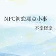 NPC初戀那點小事