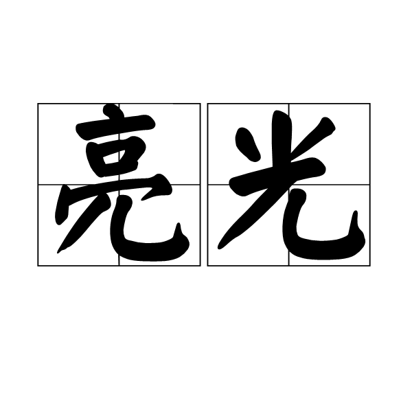 亮光(詞語)