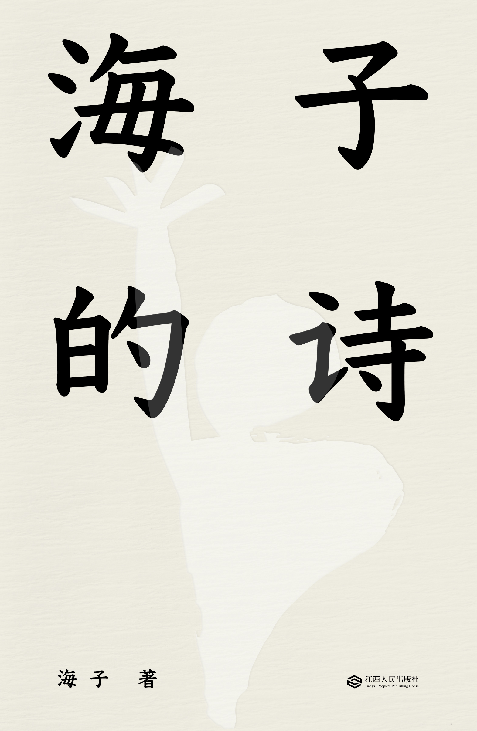 《海子的詩》