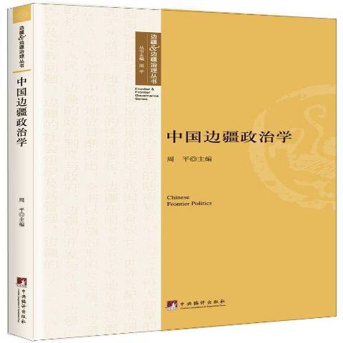 中國邊疆政治學(2015年中央編譯出版社出版的圖書)