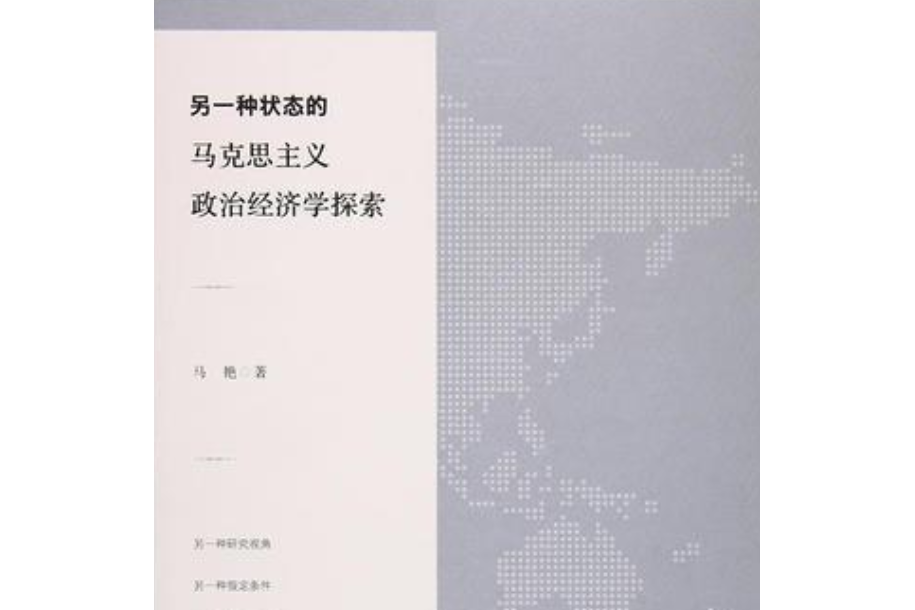 另一種狀態的馬克思主義政治經濟學探索