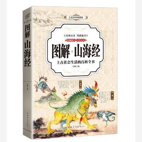 圖解山海經：上古社會生活的百科全書