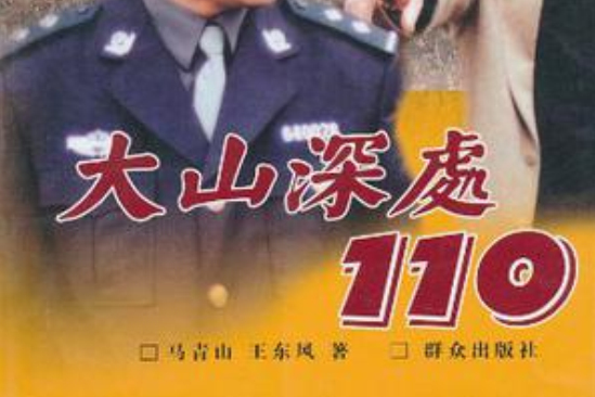 大山深處110(2002年民眾出版社出版的圖書)