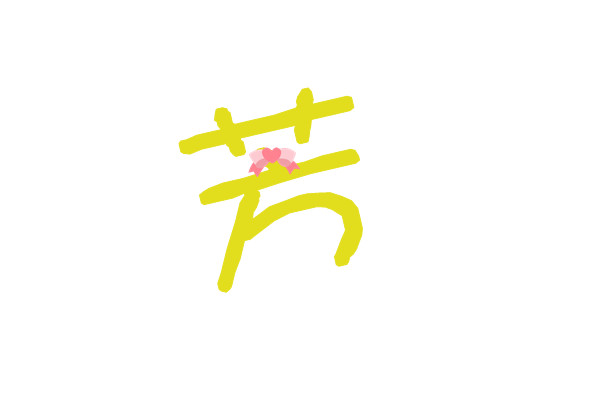 芳(漢字)
