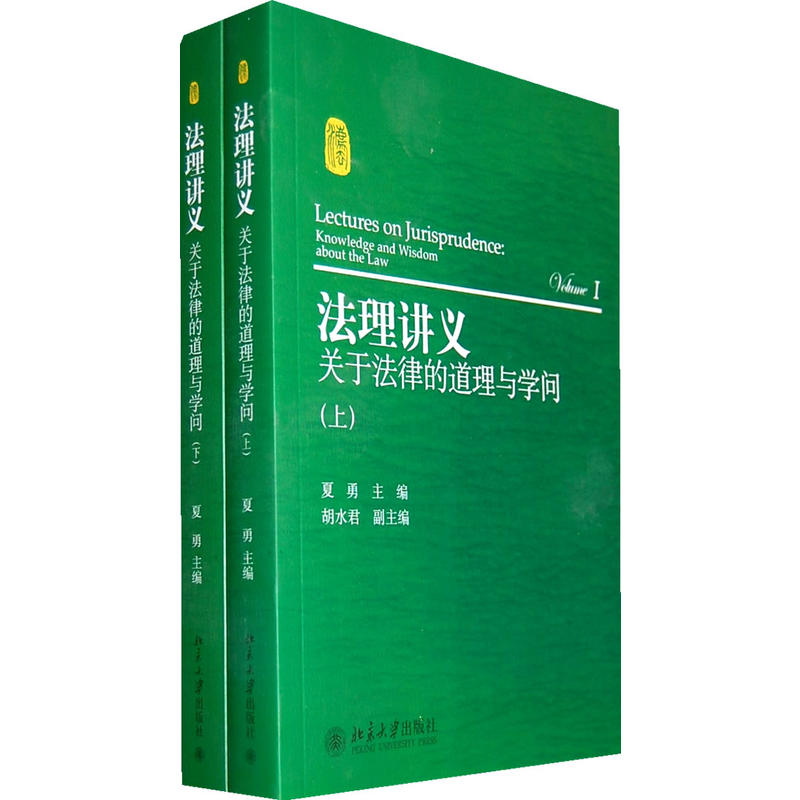 法理講義——關於法律的道理與學問