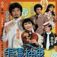 將軍抽車(1982年TVB電視劇)