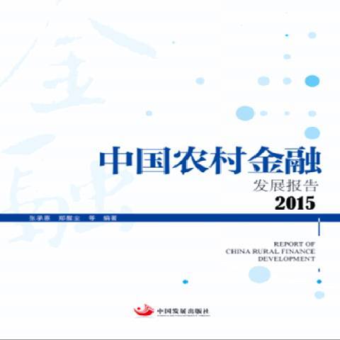 中國農村金融發展報告：2015