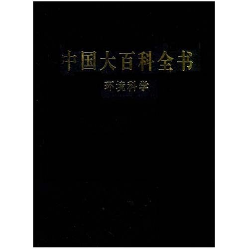 中國大百科全書：環境科學