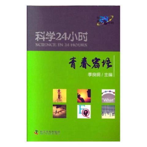 科學24小時(2018年科學普及出版社出版的圖書)