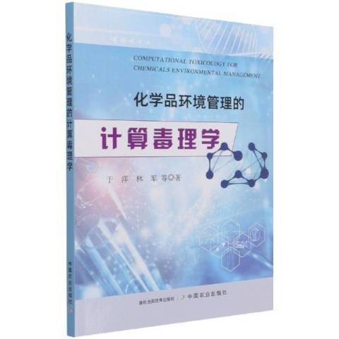 化學品環境管理的計算毒理學