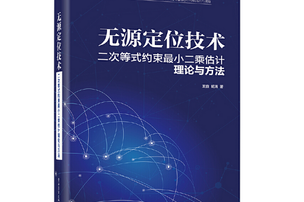 無源定位技術：二次等式約束最小二乘估計理論與方法