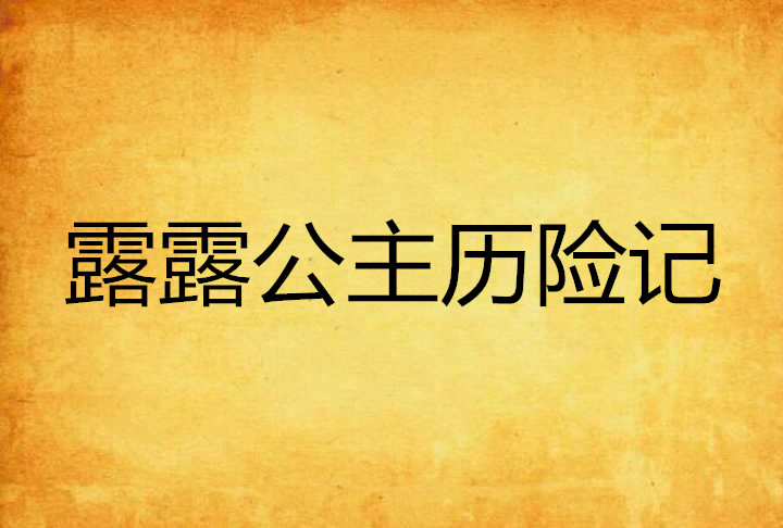 露露公主歷險記